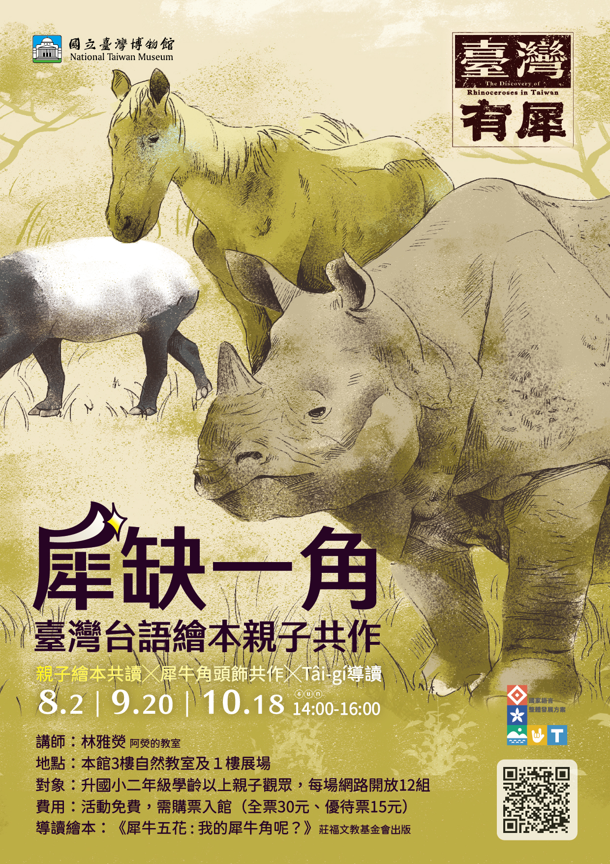 【臺灣有犀】「犀」缺一角—臺灣台語繪本親子共作
