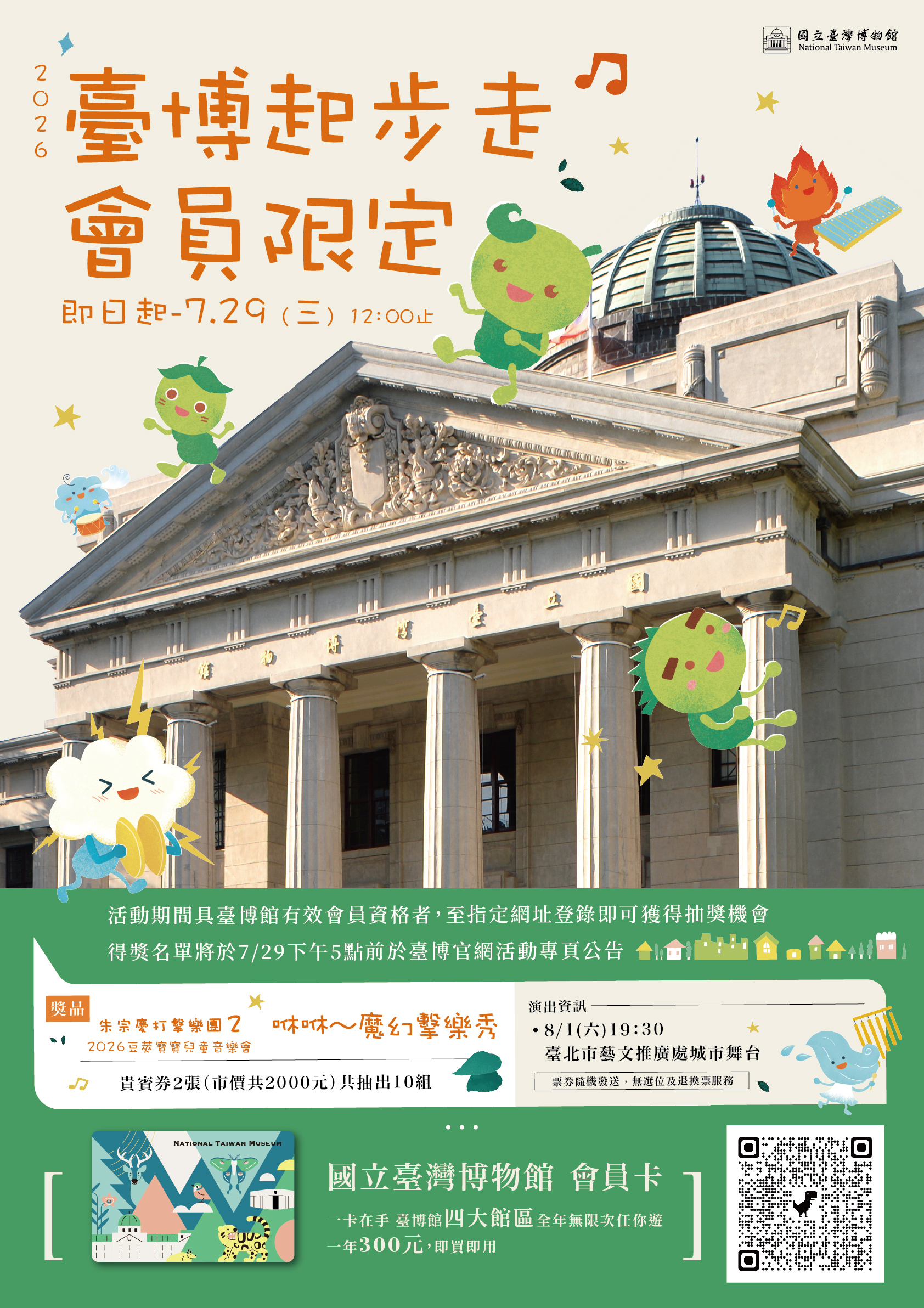 2026臺博起步走-會員限定活動