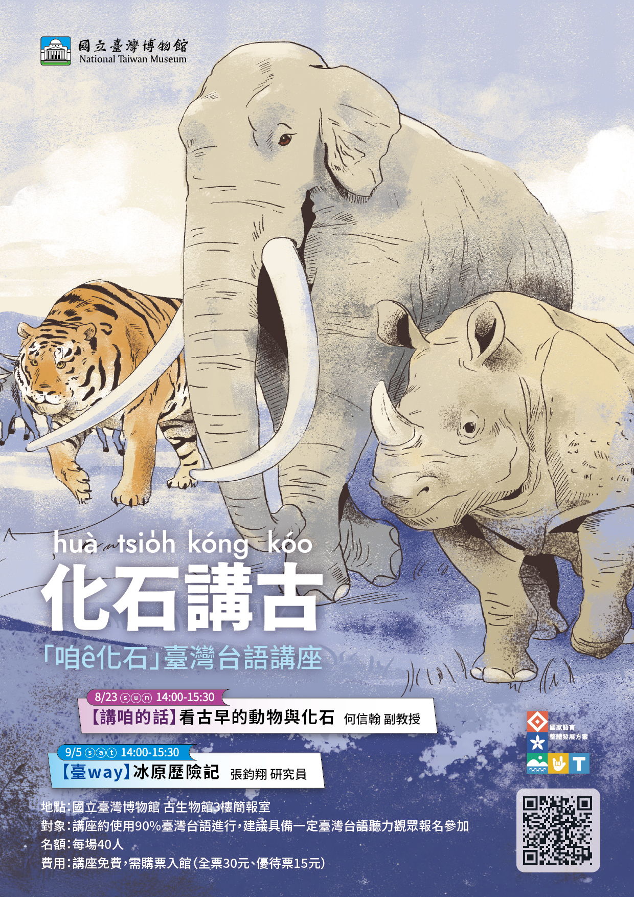 化石講古：「咱 ê化石」臺灣台語講座