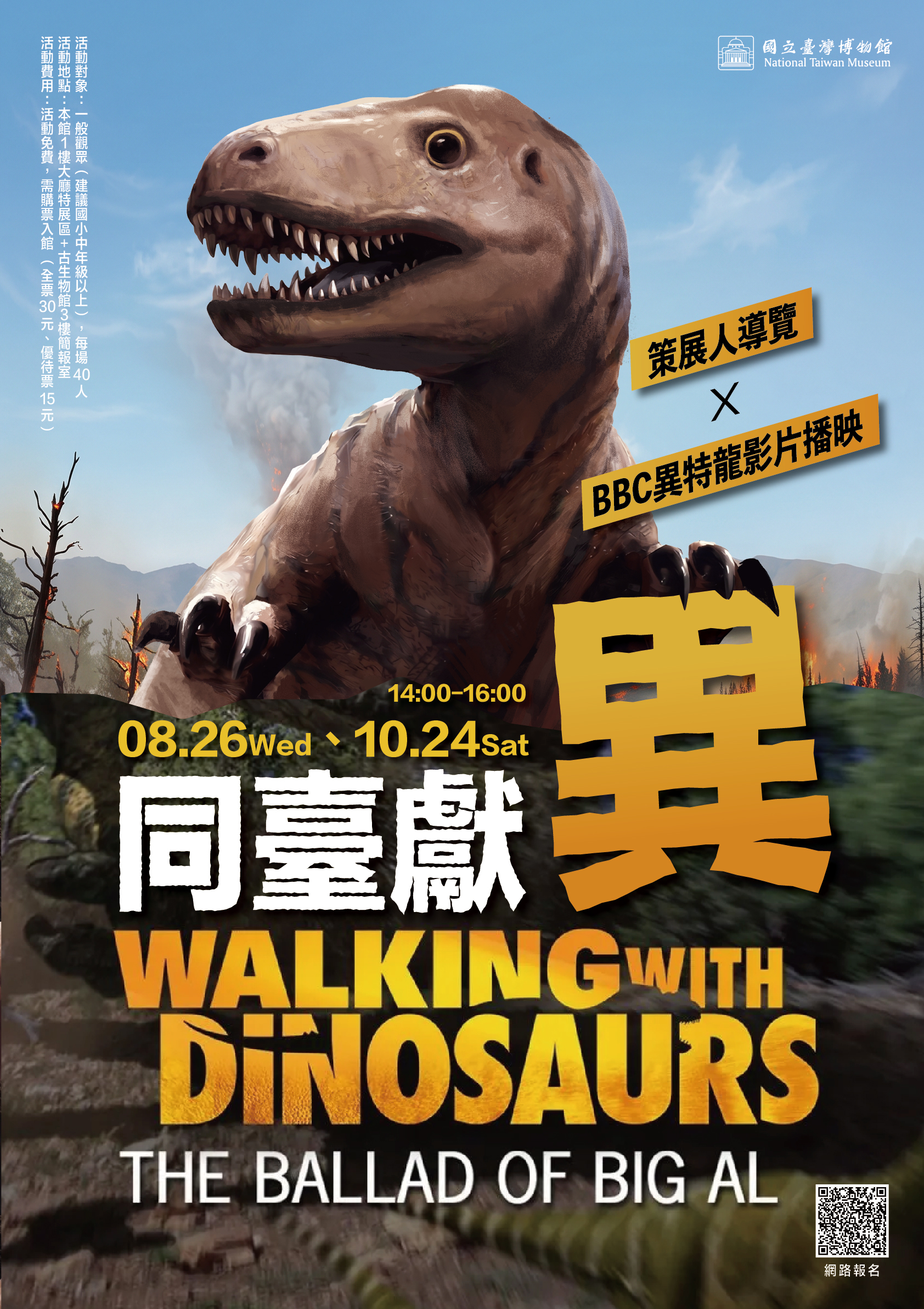 【骨早味特展】同臺獻٩異ง－策展人導覽╳BBC異特龍影片播映