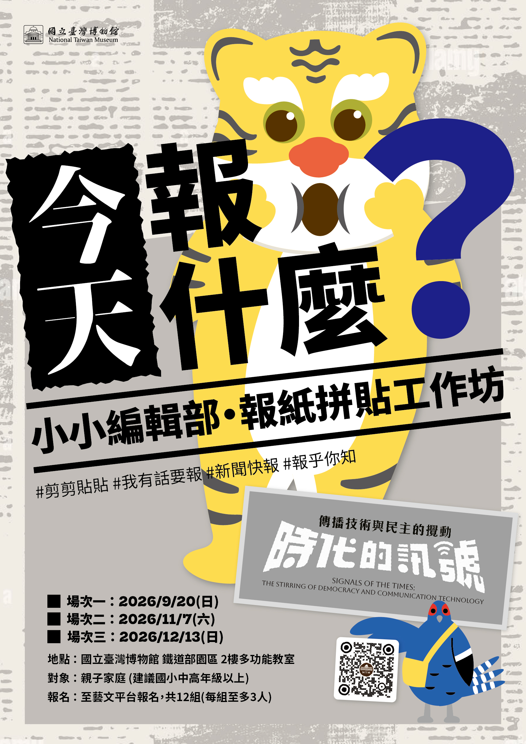 《今天報什麼？》小小編輯部・報紙拼貼工作坊