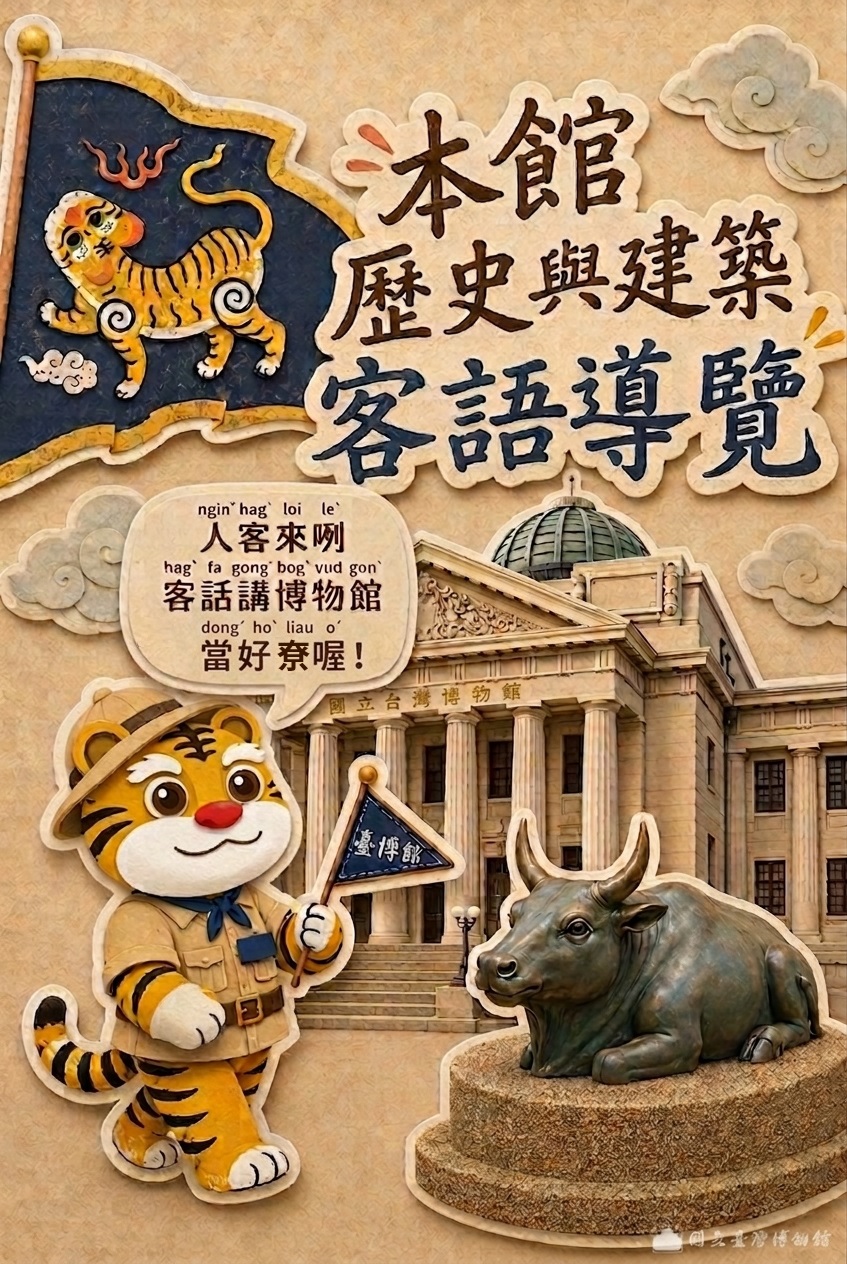 【臺灣客語導覽】本館歷史與建築