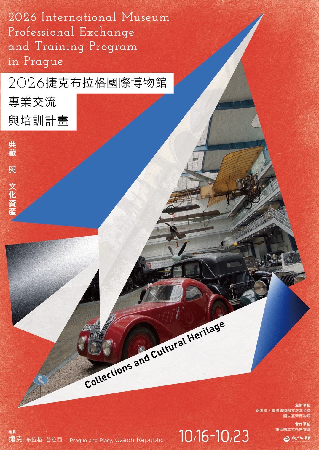 2026捷克布拉格國際博物館專業交流與培訓計畫