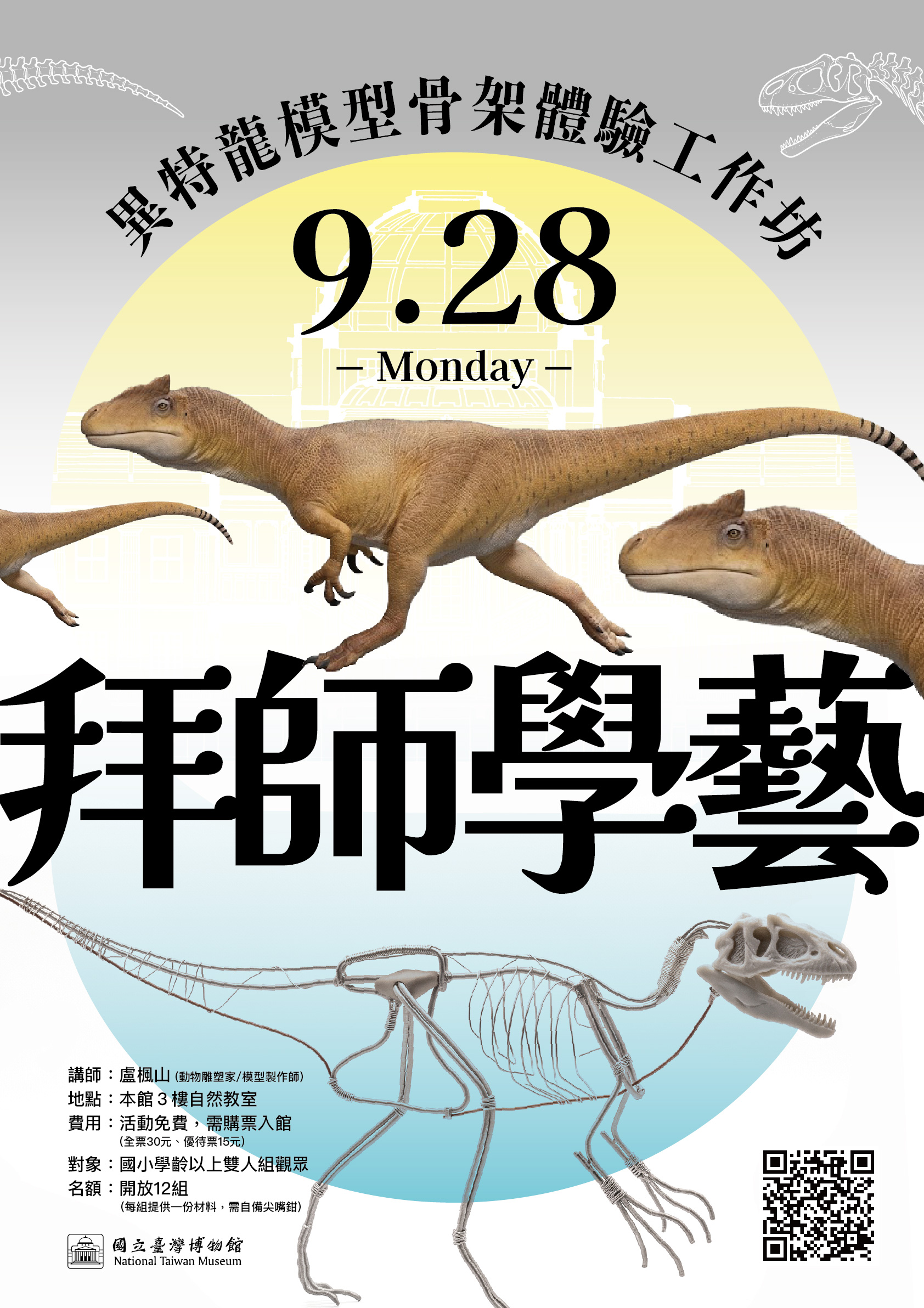 【骨早味特展】拜師學藝╧╤ 異特龍模型骨架體驗工作坊
