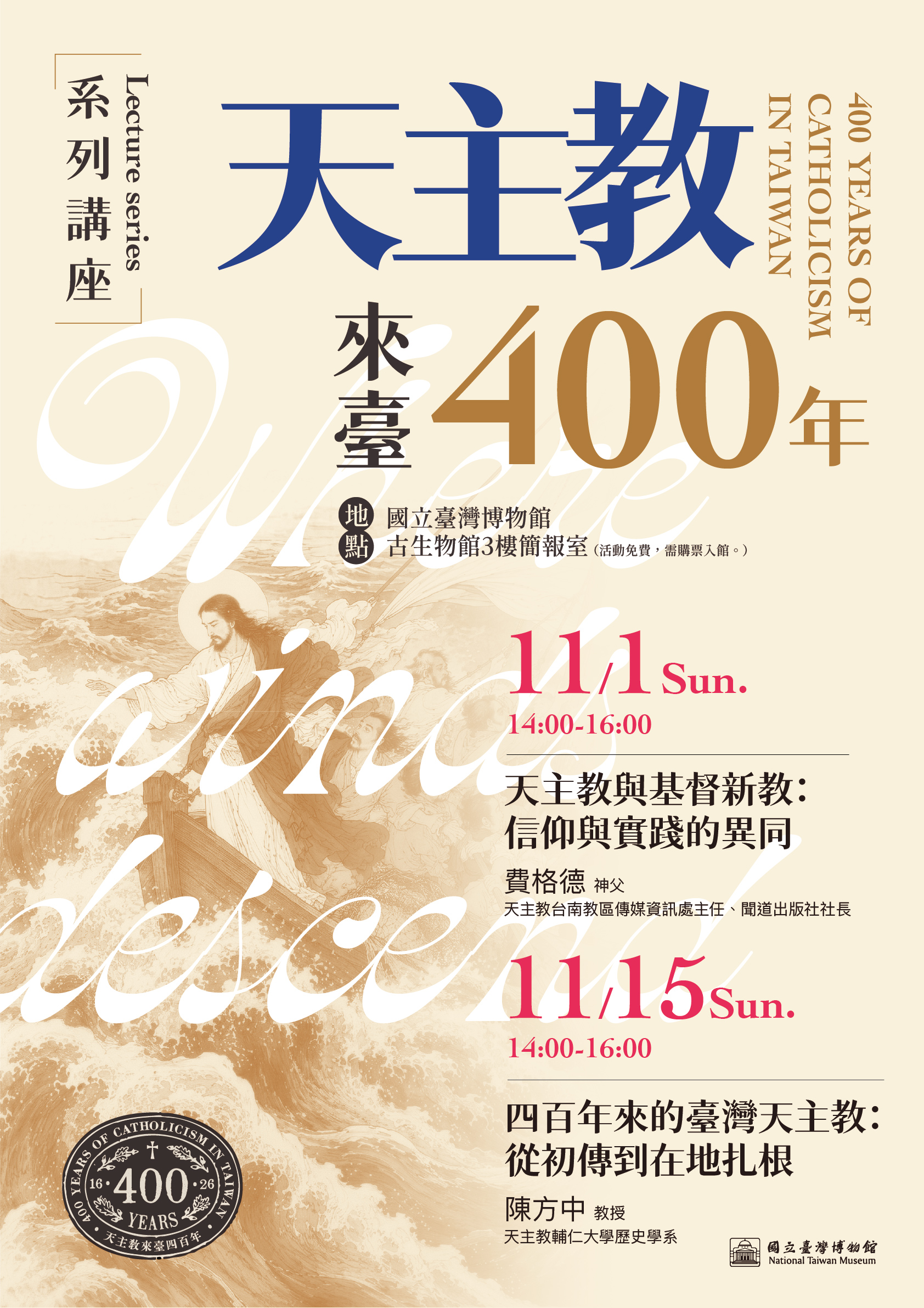 【天主教來臺400年】系列講座