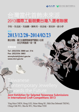 台灣當代首飾未來派－國際工藝競賽入選者聯展