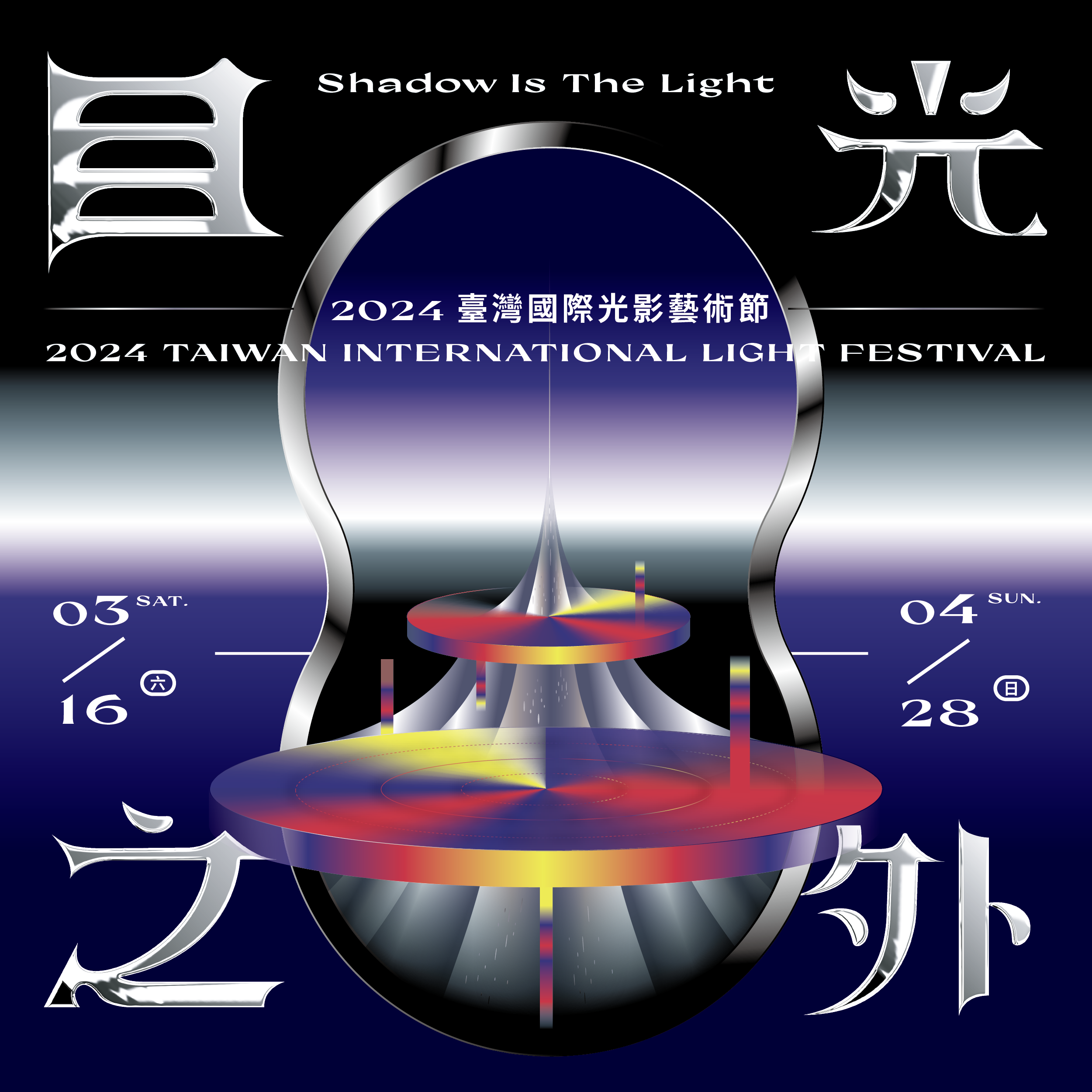 Shadow Is The Light - 2024 Taiwan International Light Festival                                                                                                                                          