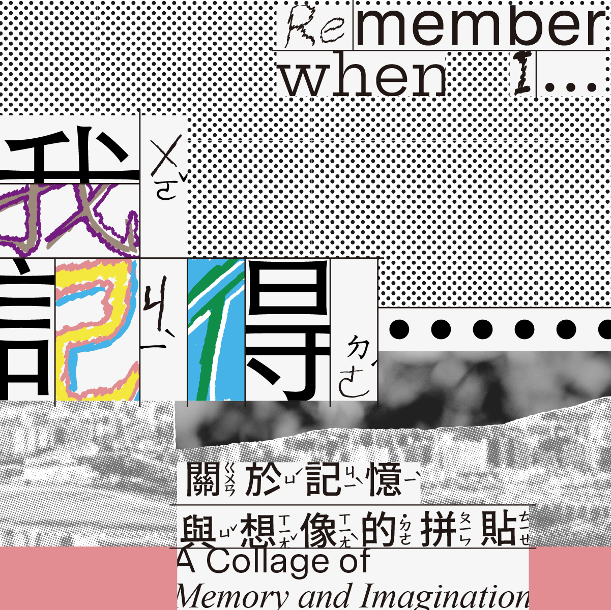 兒藝基地《「我記得……」：關於記憶與想像的拼貼》兒童藝術教育展