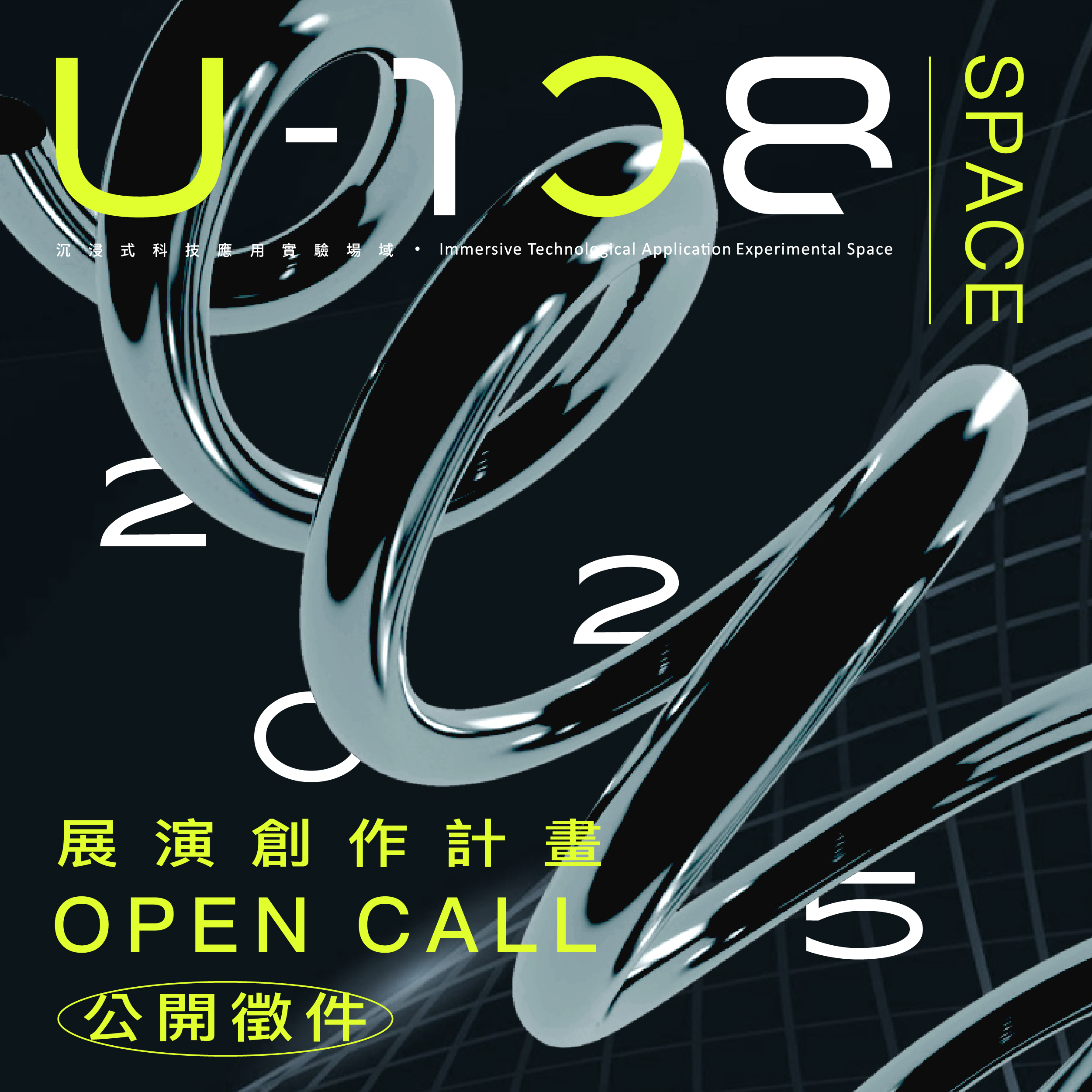 「2025 U-108 SPACE 展演創作計畫」徵件