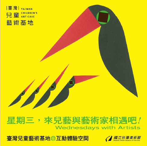 星期三，來兒藝與藝術家相遇吧!(Wednesdays with Artists)