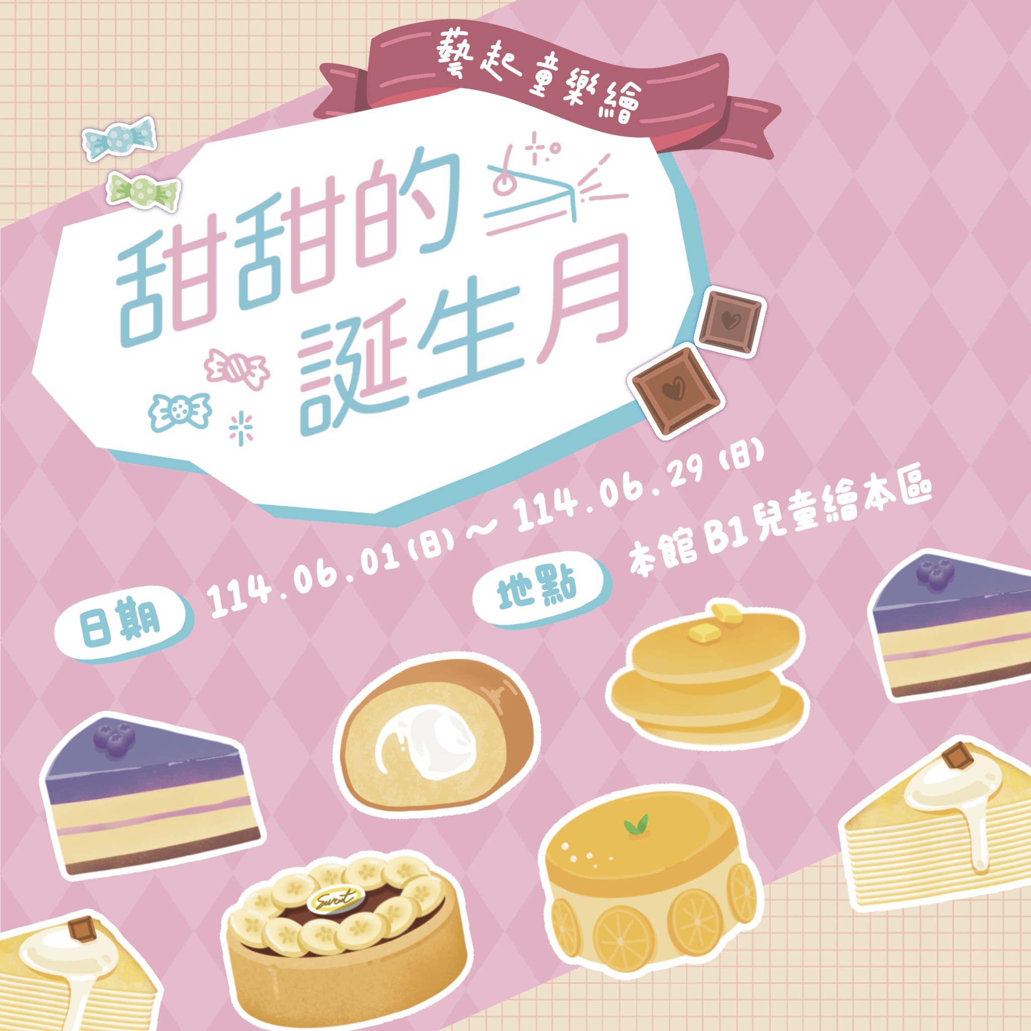 「藝起童樂繪-甜甜的誕生月」館慶活動