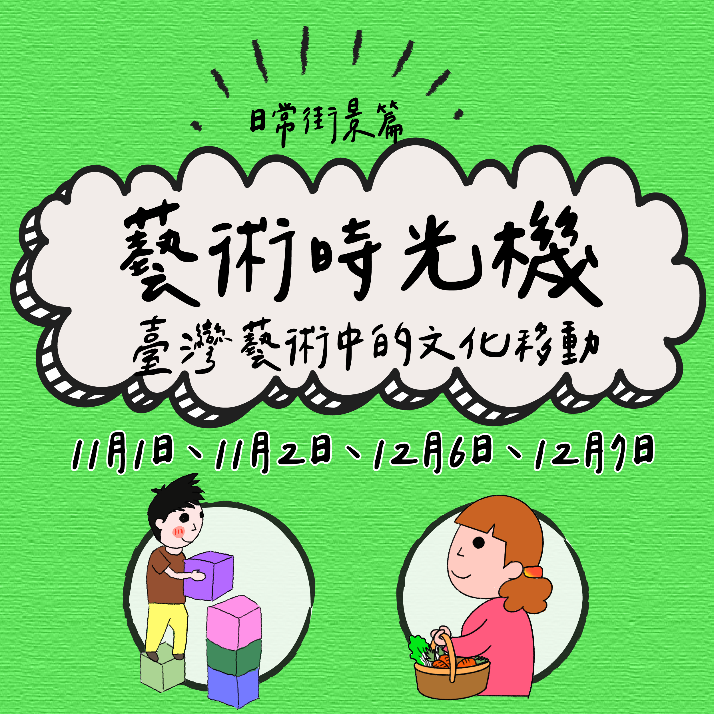 藝術時光機_臺灣藝術中的文化移動_日常街景篇