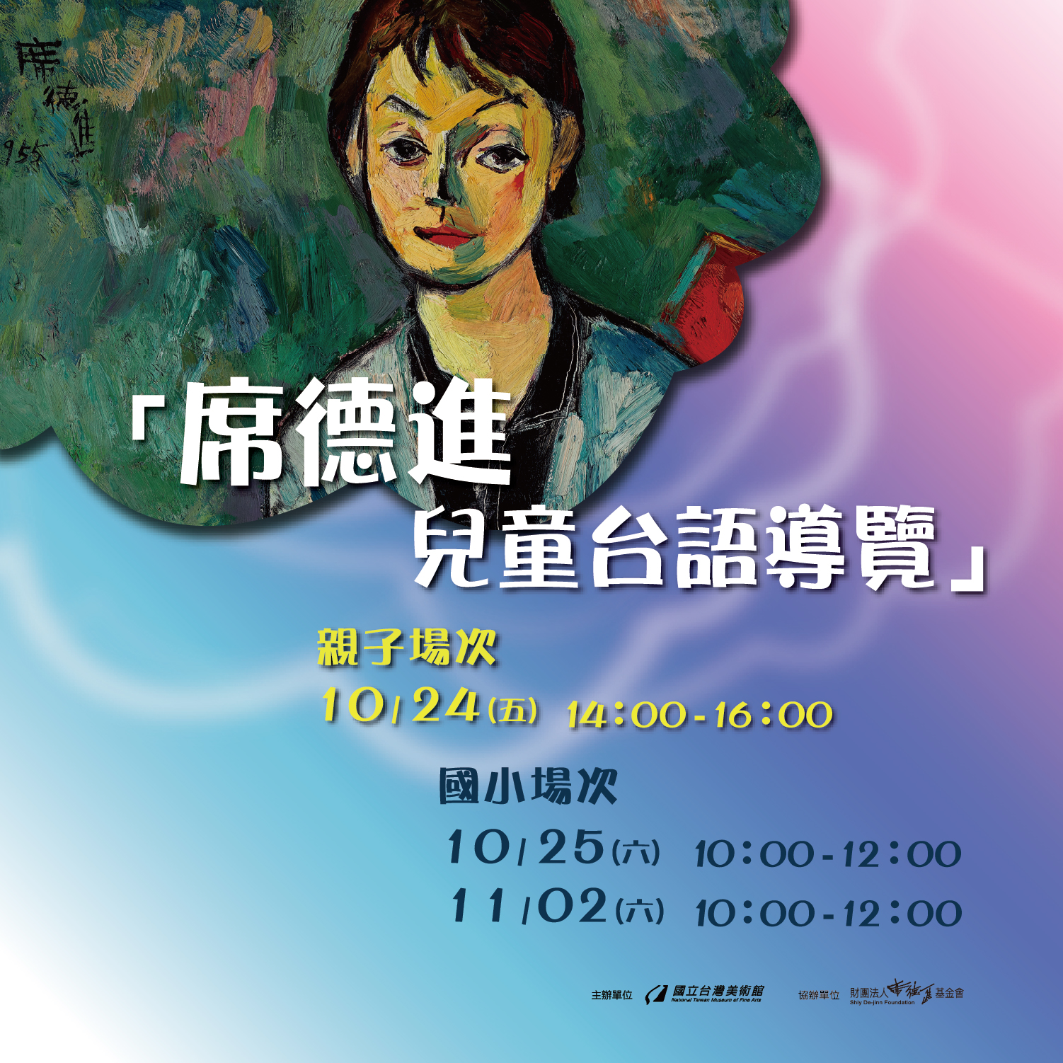 席德進兒童台語導覽