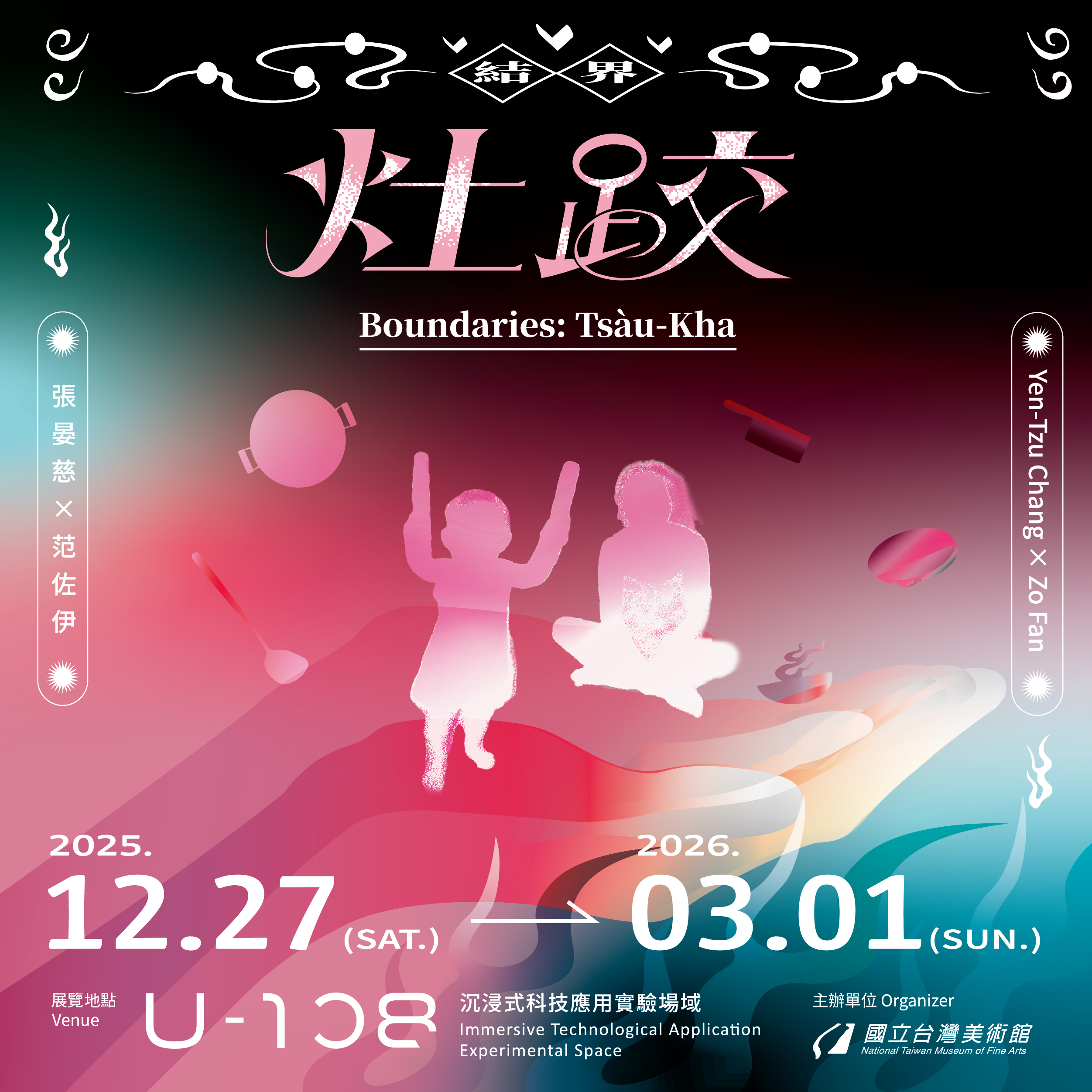 「2025 U-108 SPACE 」展演創作計畫─結界—灶跤（Tsàu-Kha）