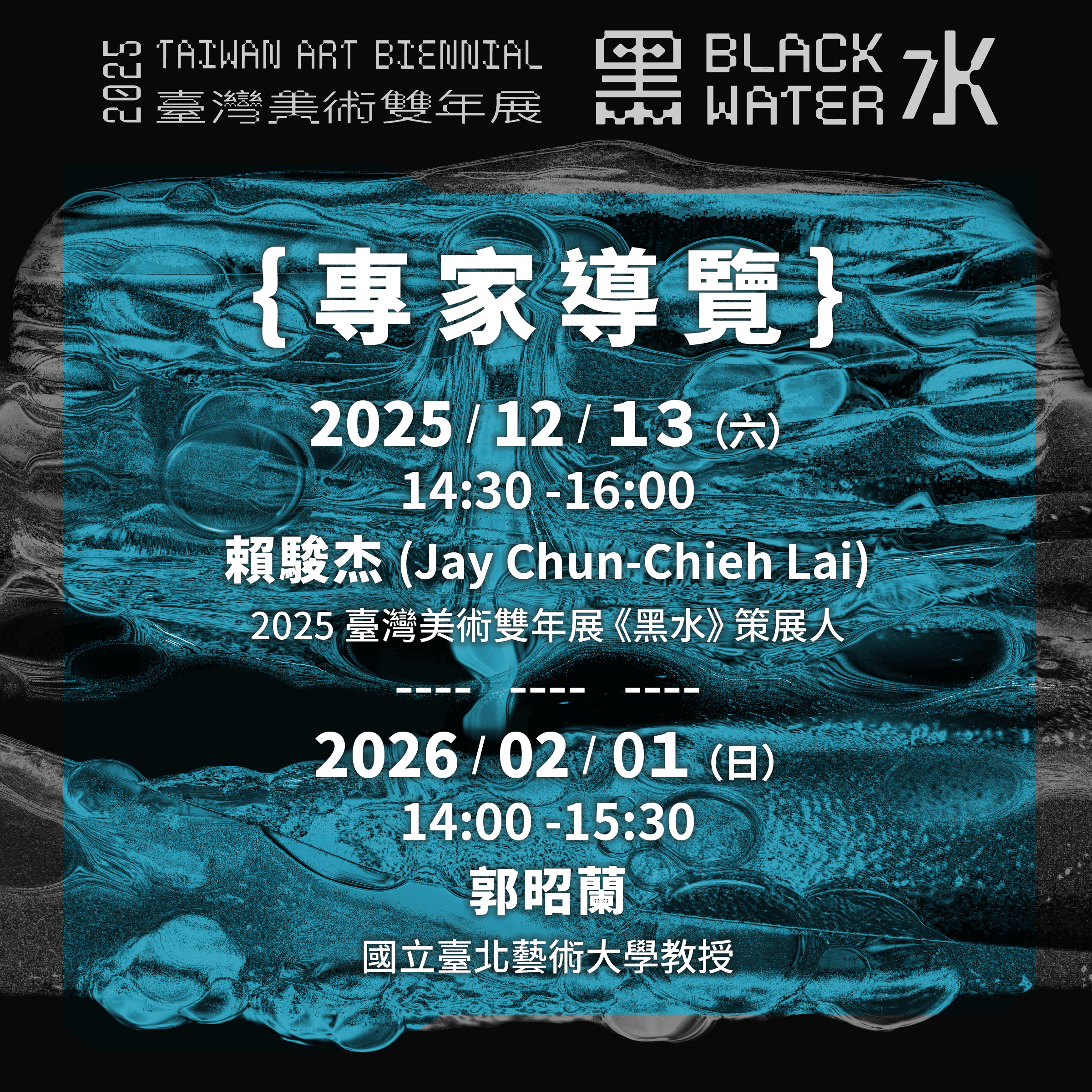 「黑水—2025臺灣美術雙年展」專家導覽