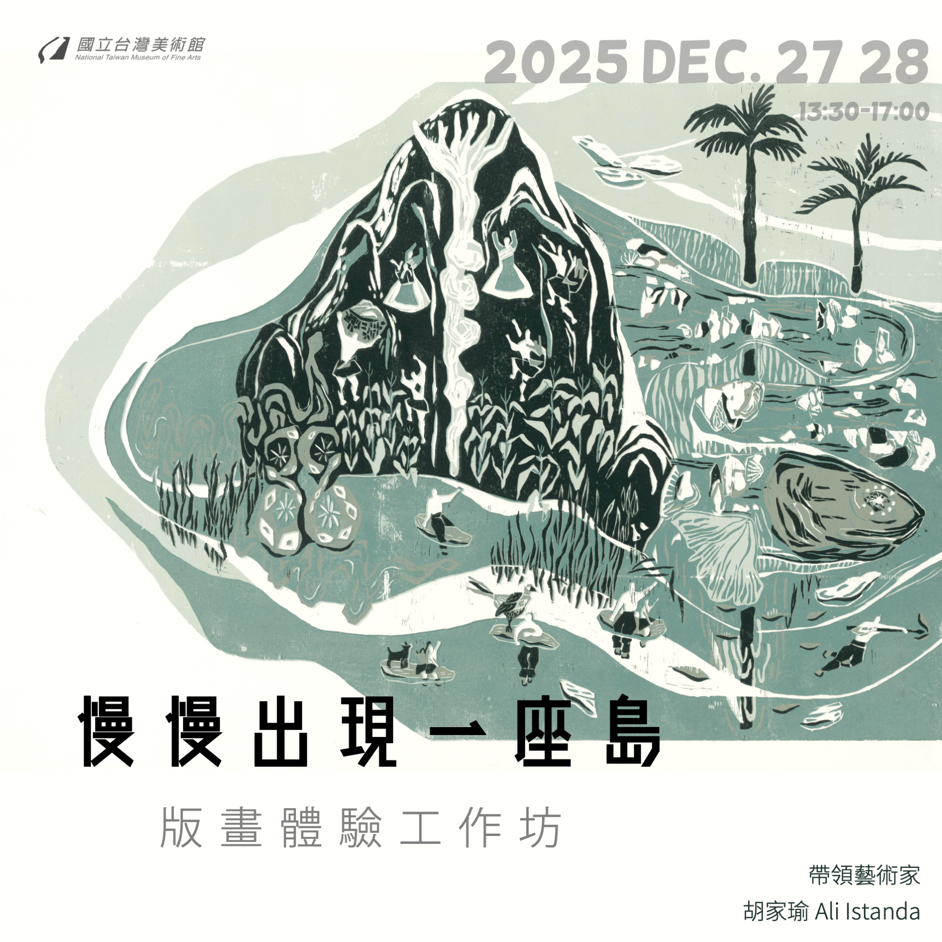 《慢慢出現一座島》版畫體驗工作坊