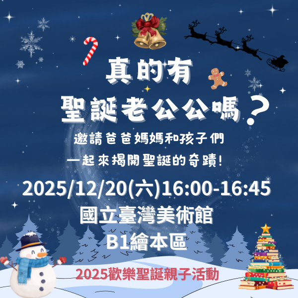 2025 歡樂聖誕 親子活動