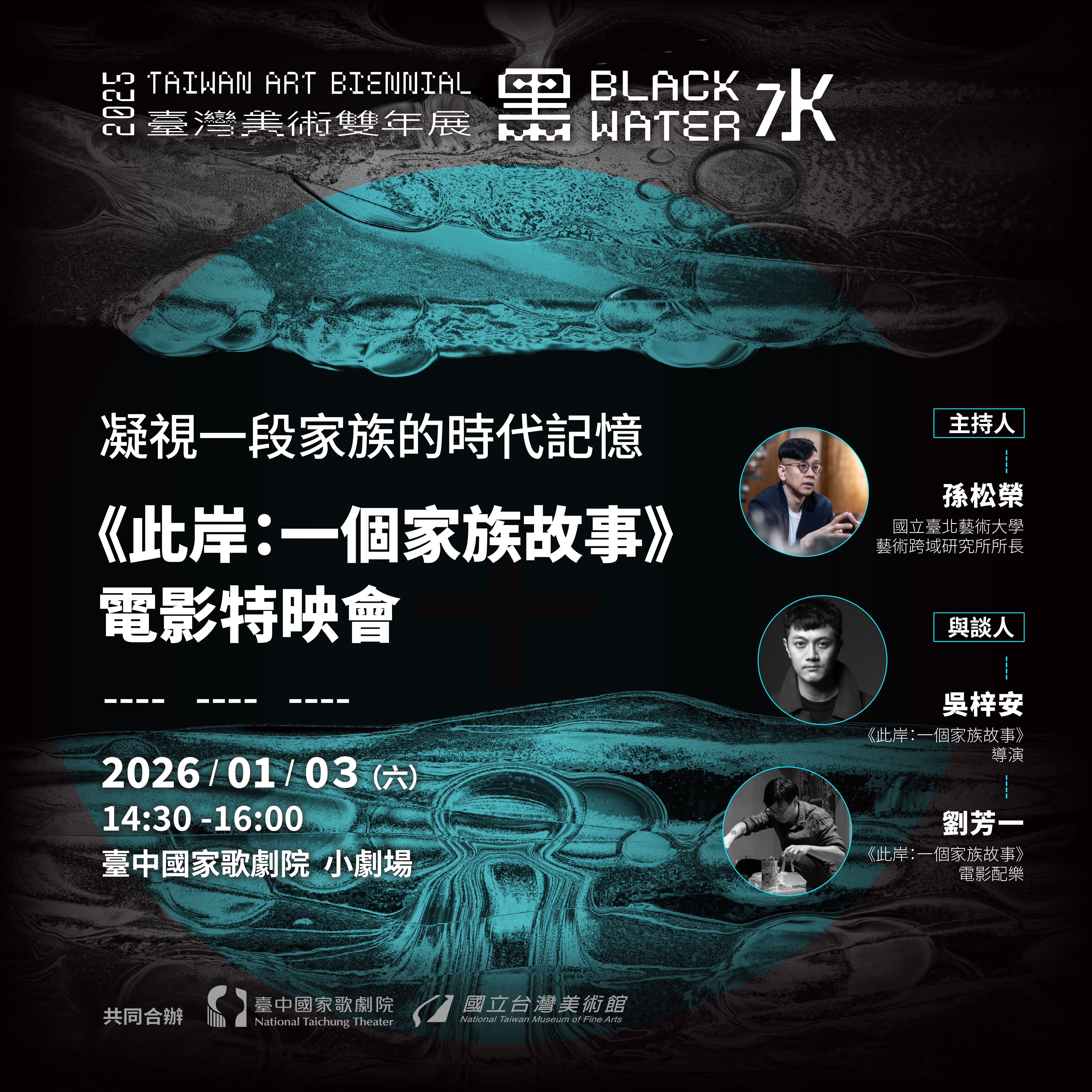 《此岸：一個家族故事》電影特映會—凝視一段家族的時代記憶