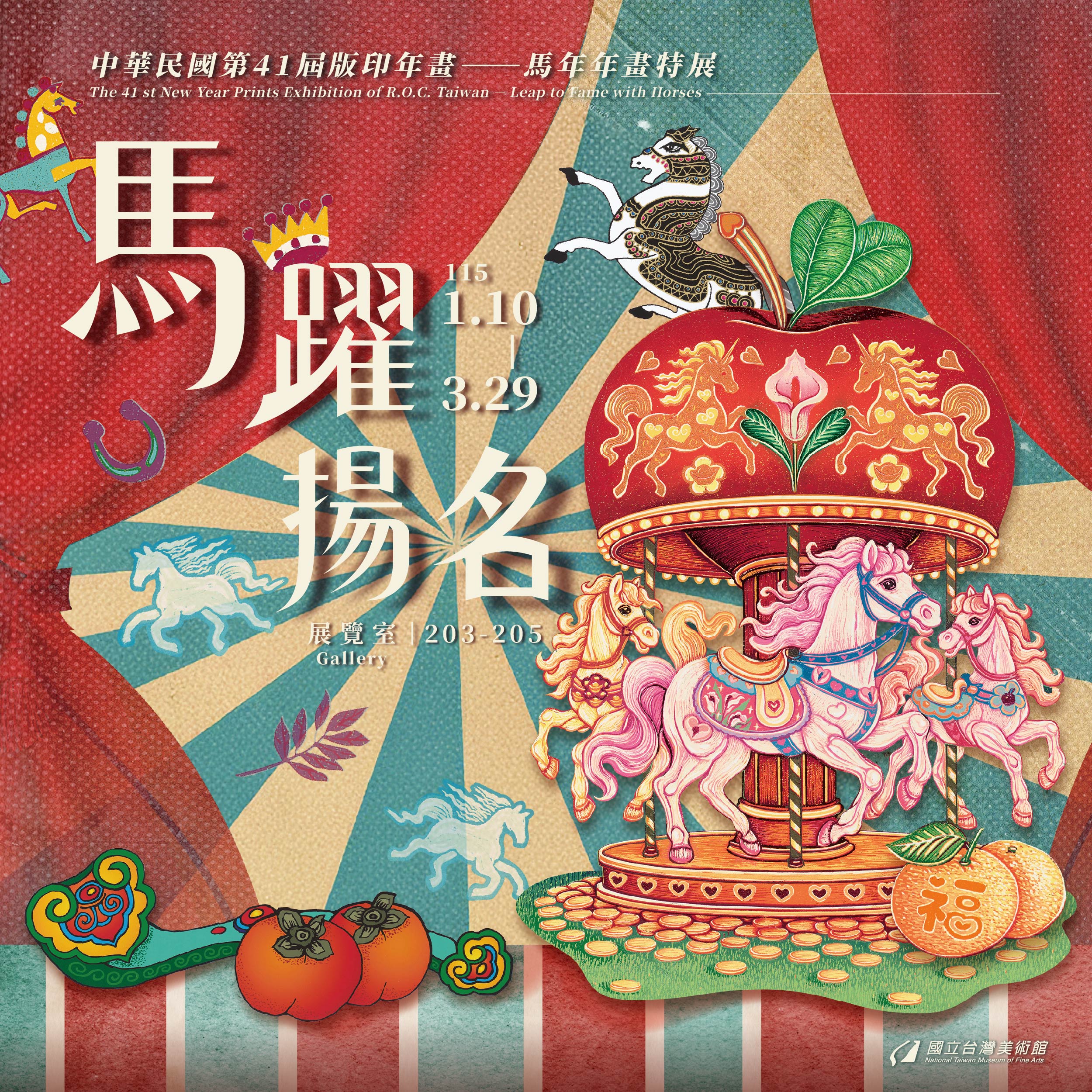 中華民國第41屆版印年畫「馬躍揚名–馬年年畫特展」