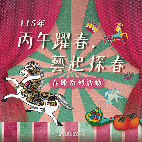 115年「丙午躍春—藝起探春」春節系列活動