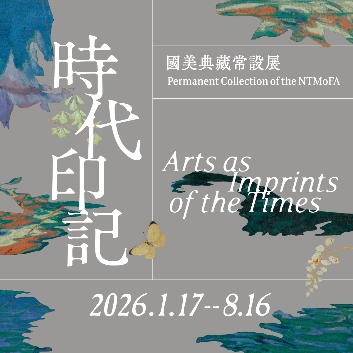 時代印記：國美典藏常設展