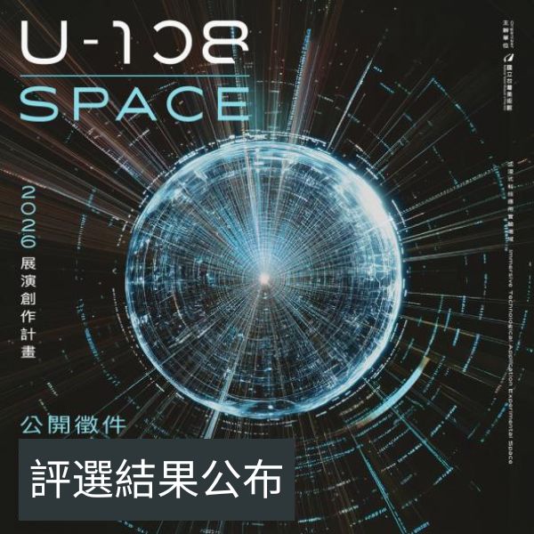 「2026 U-108 SPACE 展演創作計畫」評選結果公布