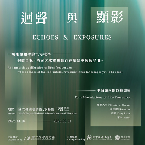 VR藝廊─迴聲與顯影——生命頻率的四種調變Echoes & Exposures: Four Modulations of Life Frequency