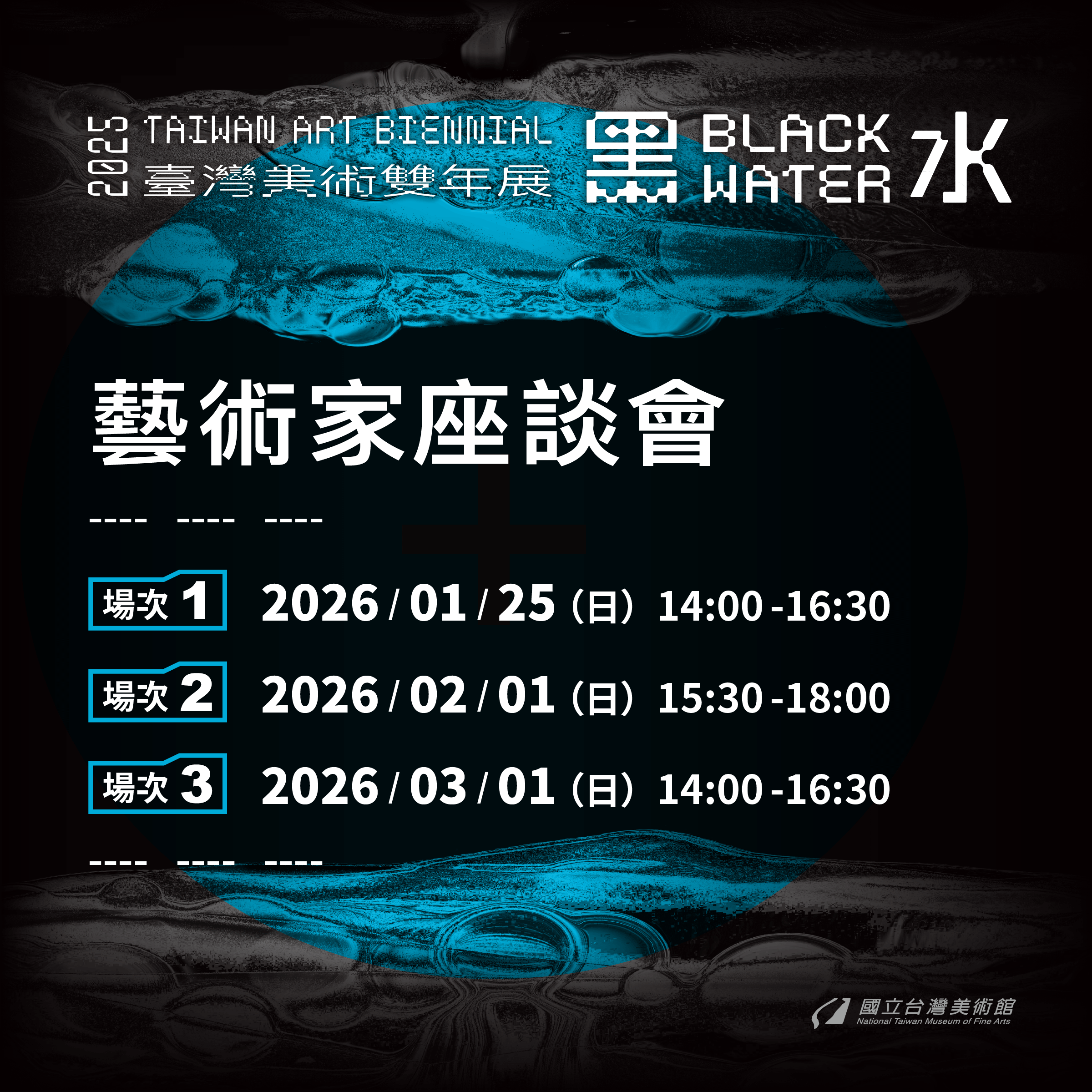「黑水—2025臺灣美術雙年展」藝術家座談會
