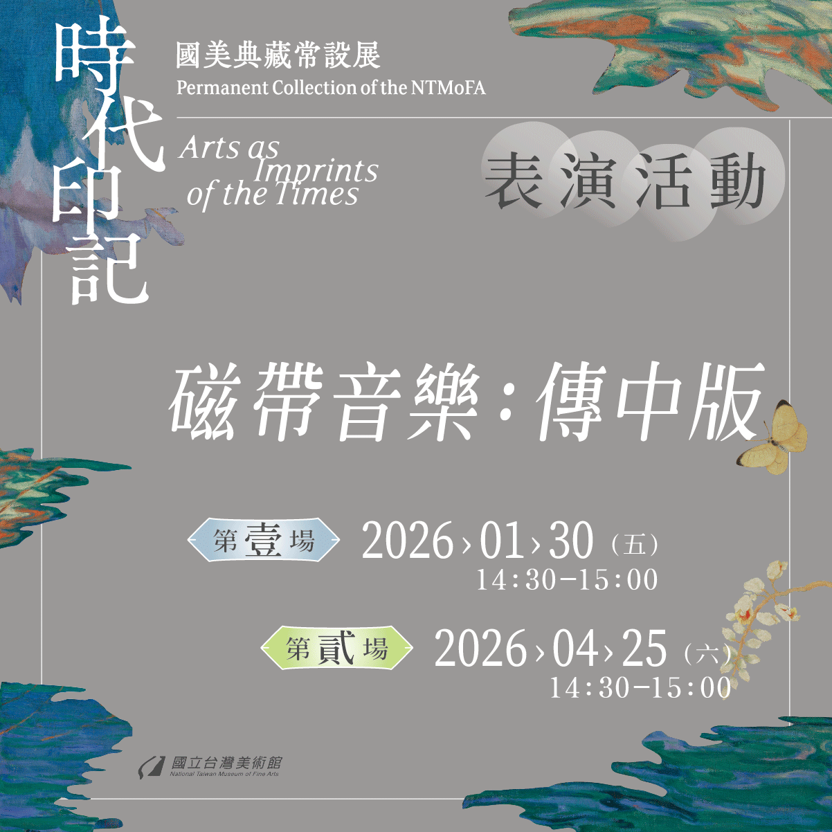 「磁帶音樂：傳中版」表演活動