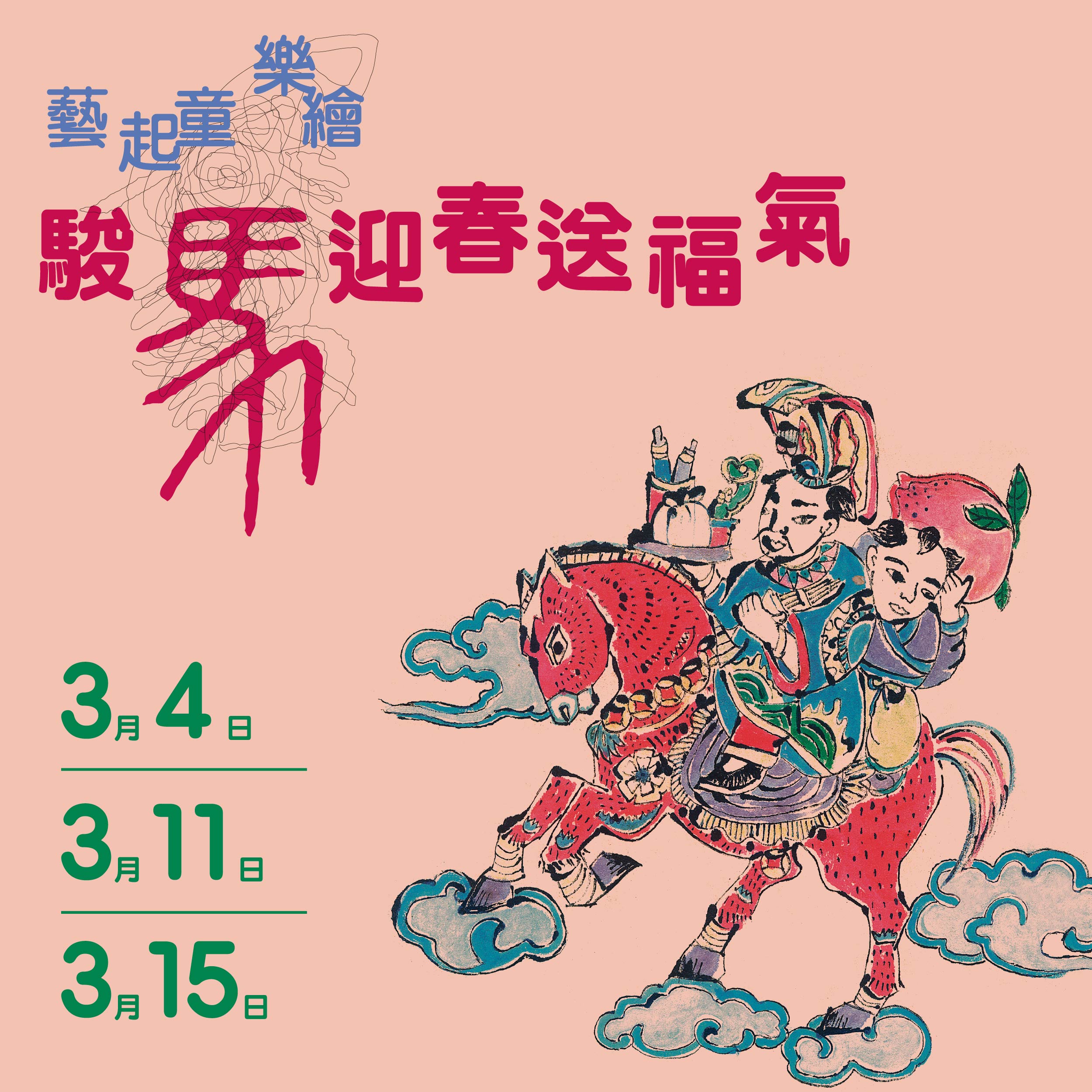 「藝起童樂繪—駿馬迎春送福氣」系列活動