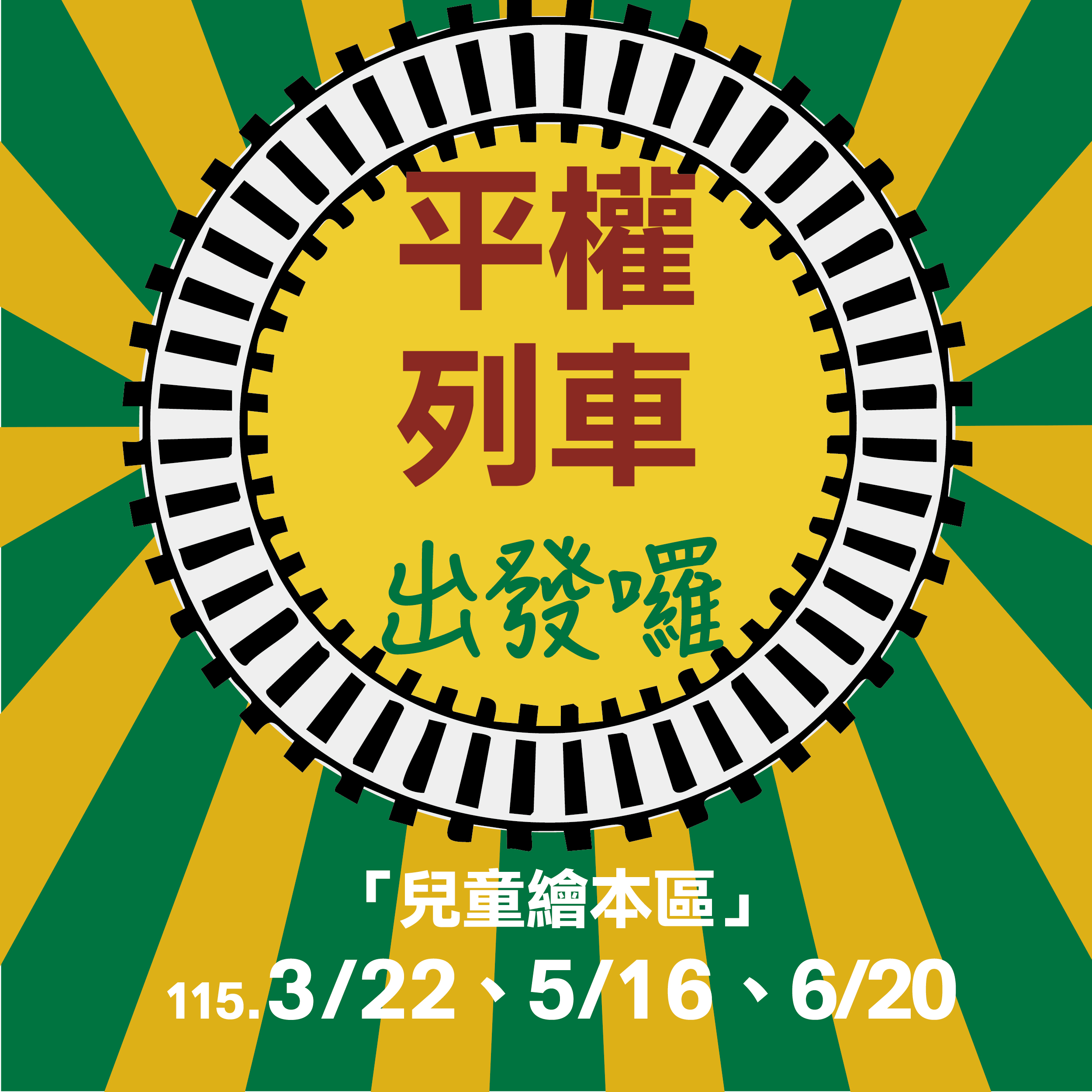 「藝起童樂繪—『平權』列車出發囉！」系列活動
