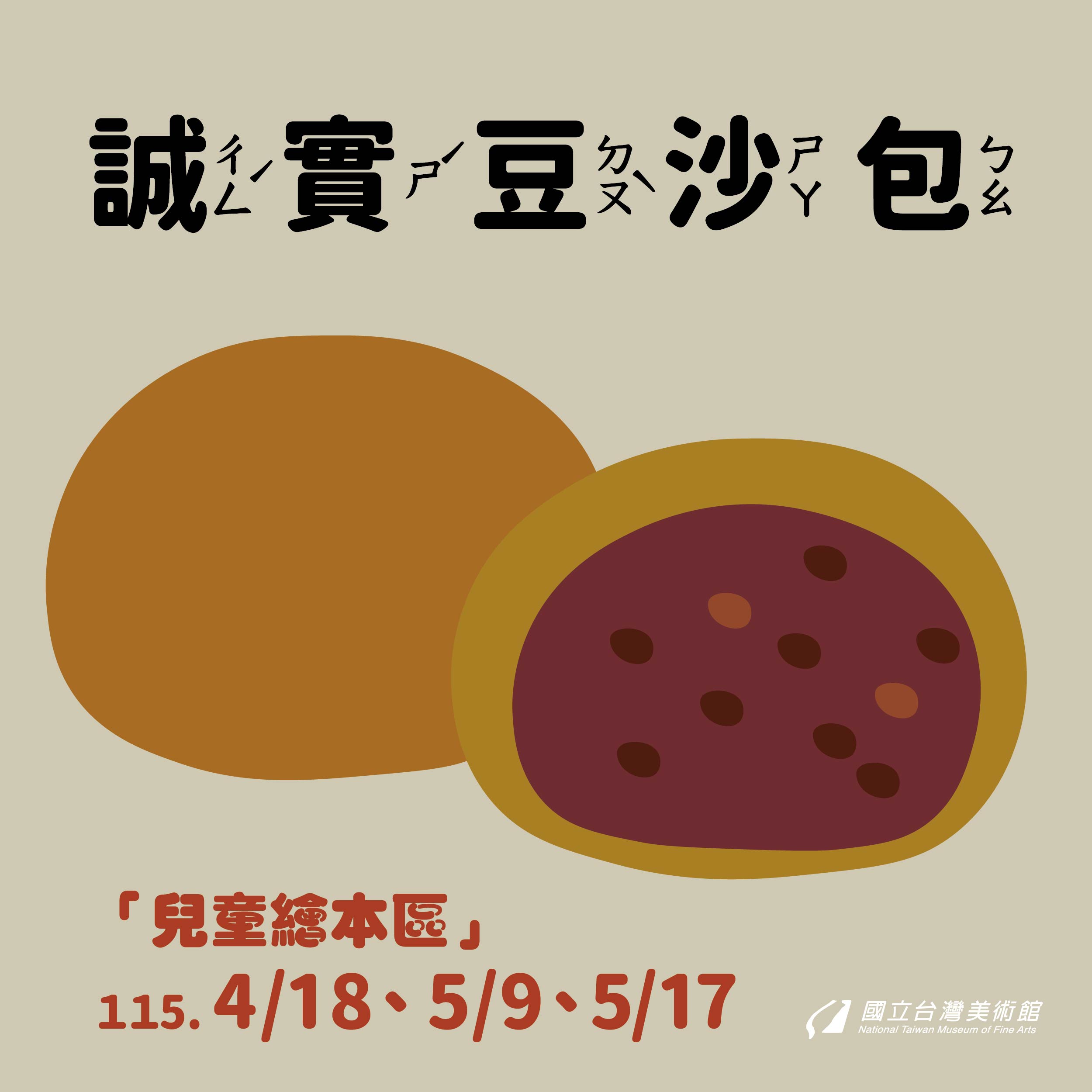 「藝起童樂繪—誠實豆沙包」系列活動