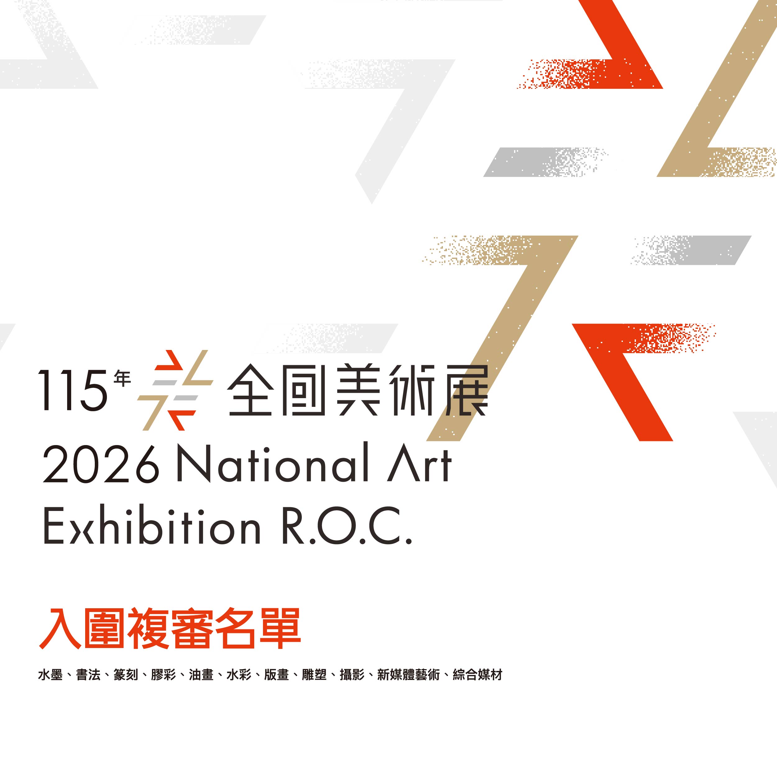 「115年全國美術展」入圍複審名單公告