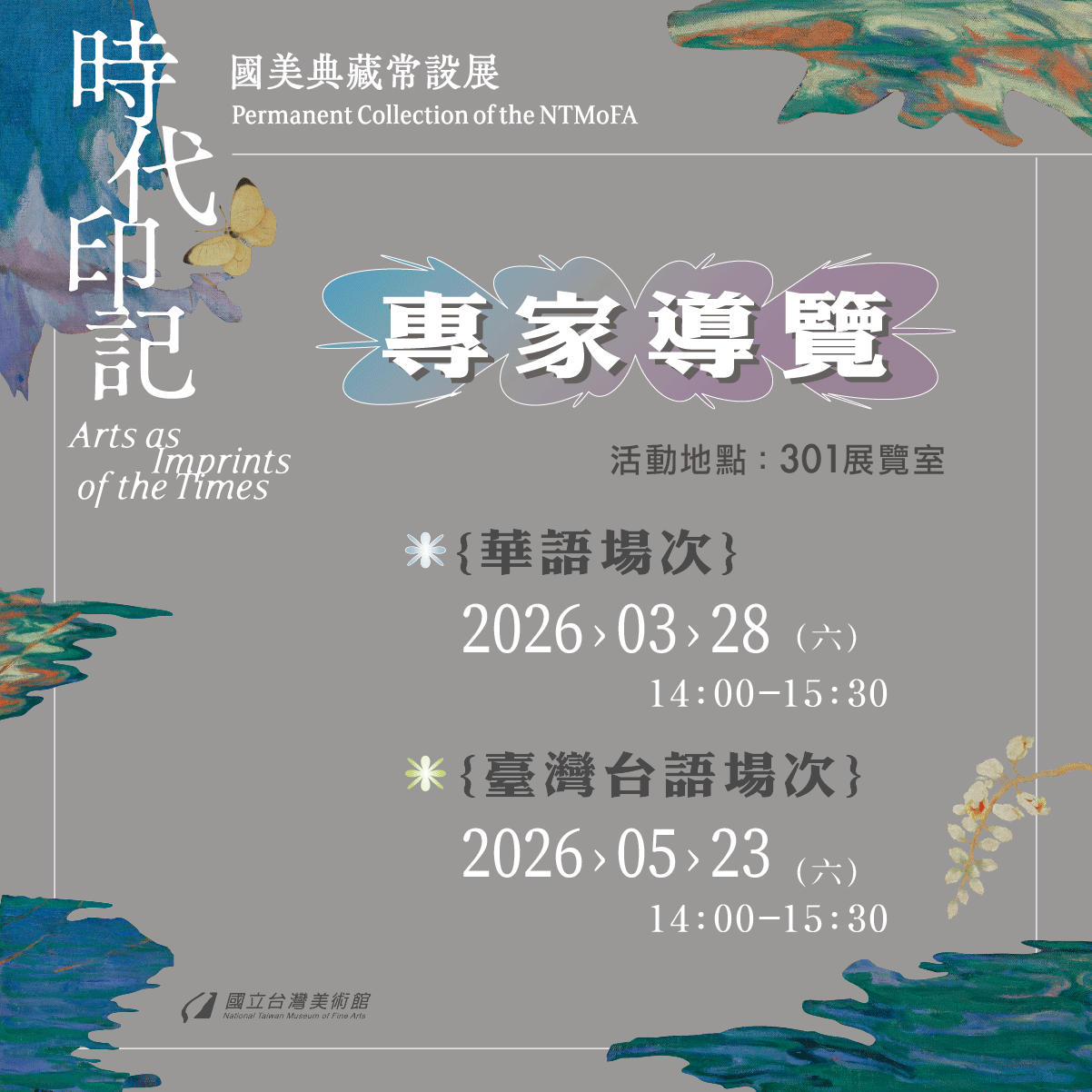 「時代印記：國美典藏常設展」專家導覽