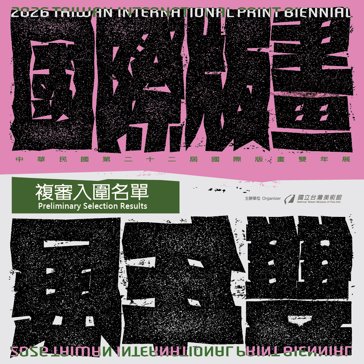 「中華民國第二十二屆國際版畫雙年展」初審結果公告-複審入圍名單
