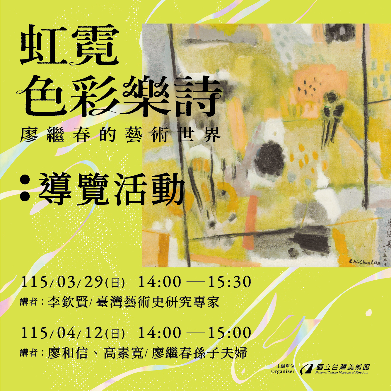 「虹霓色彩樂詩：廖繼春的藝術世界」導覽活動