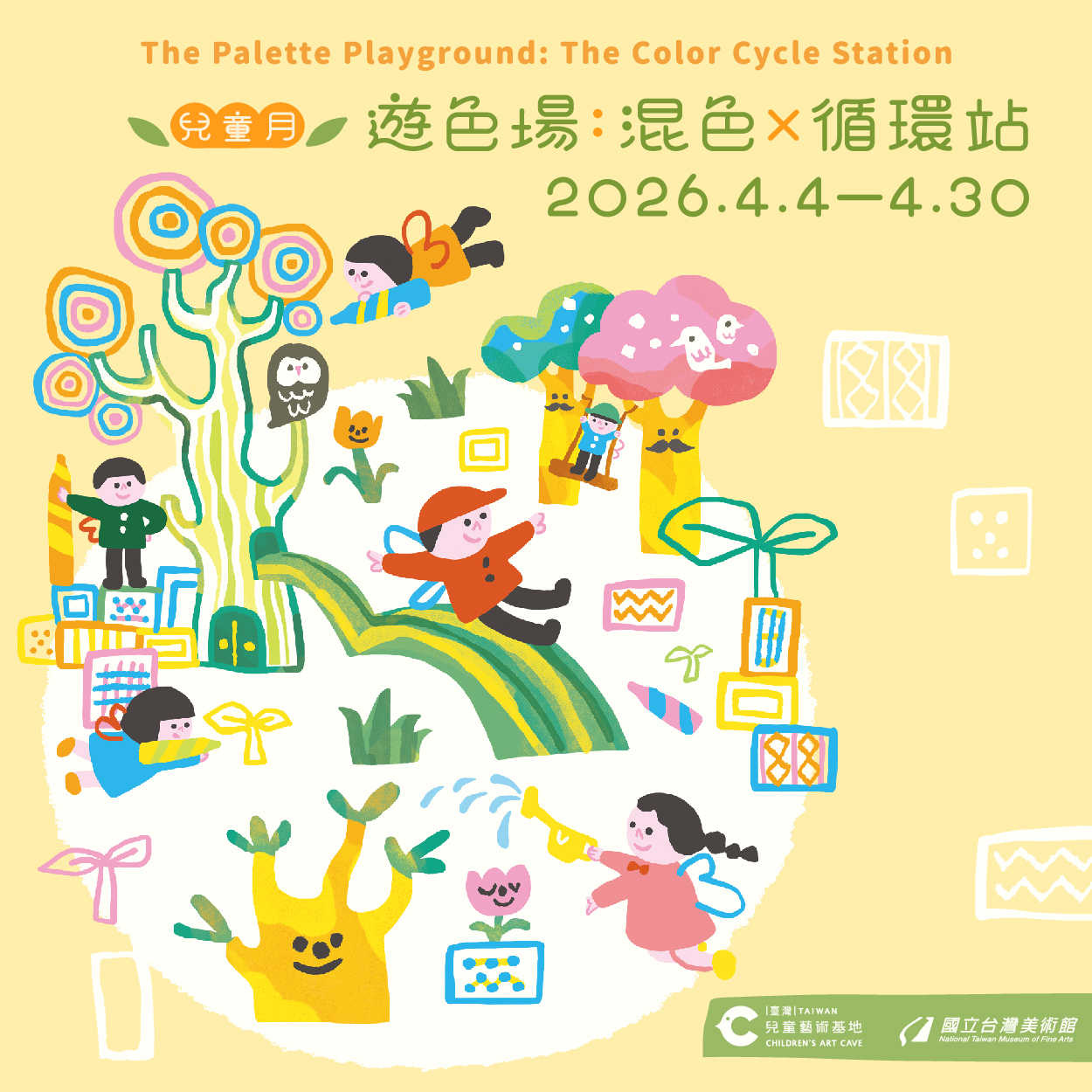 兒藝基地 兒童月「遊色場：混色×循環站」