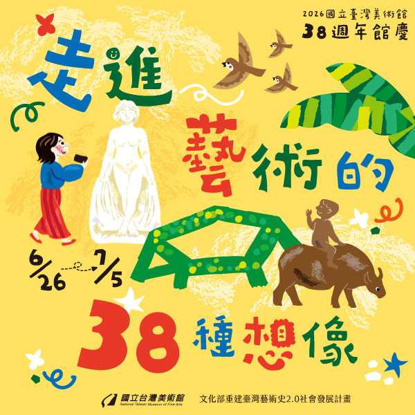 38週年館慶：走進藝術的38種想像