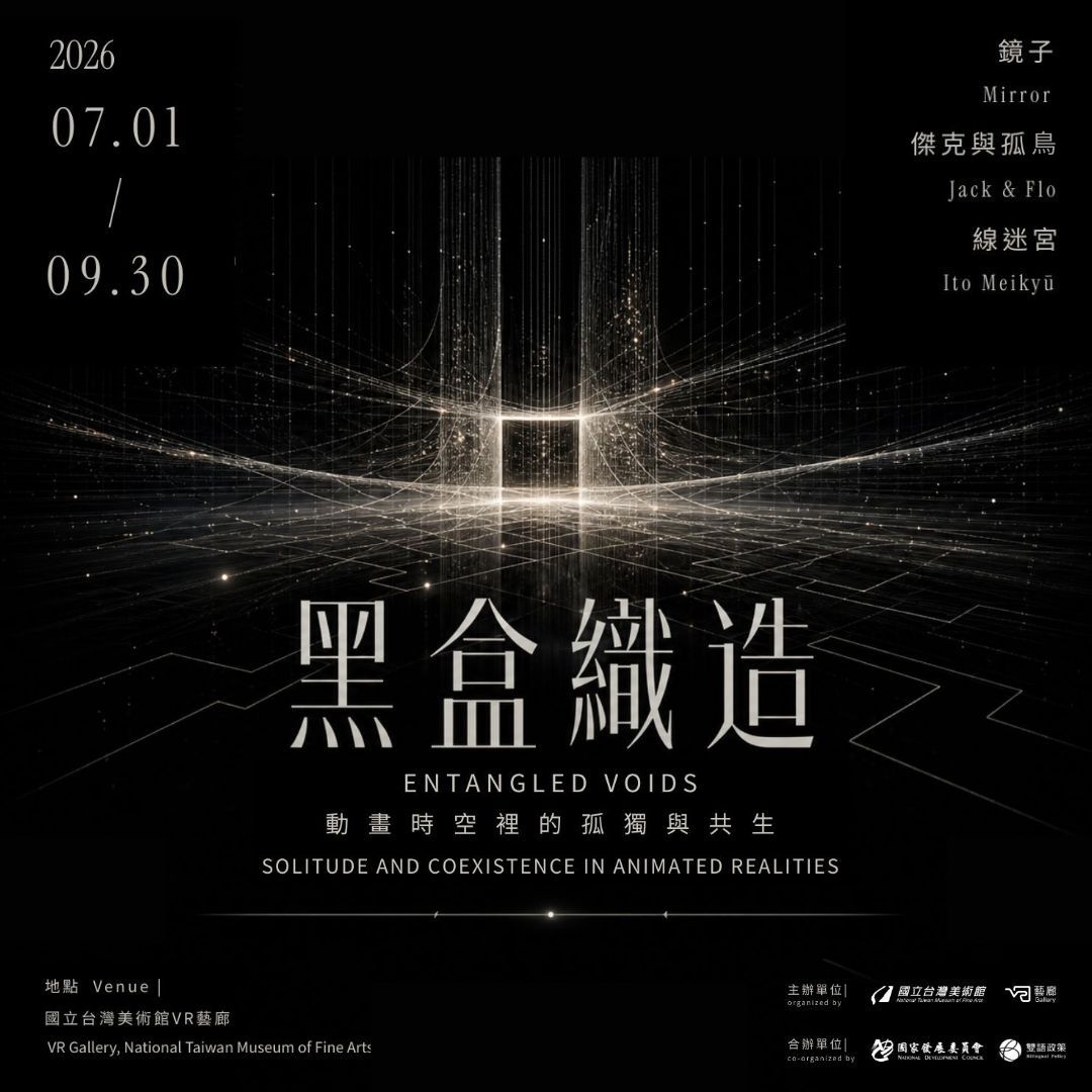 黑盒織造：動畫時空裡的孤獨與共生  Entangled Voids: Solitude and Coexistence in Animated Realities
