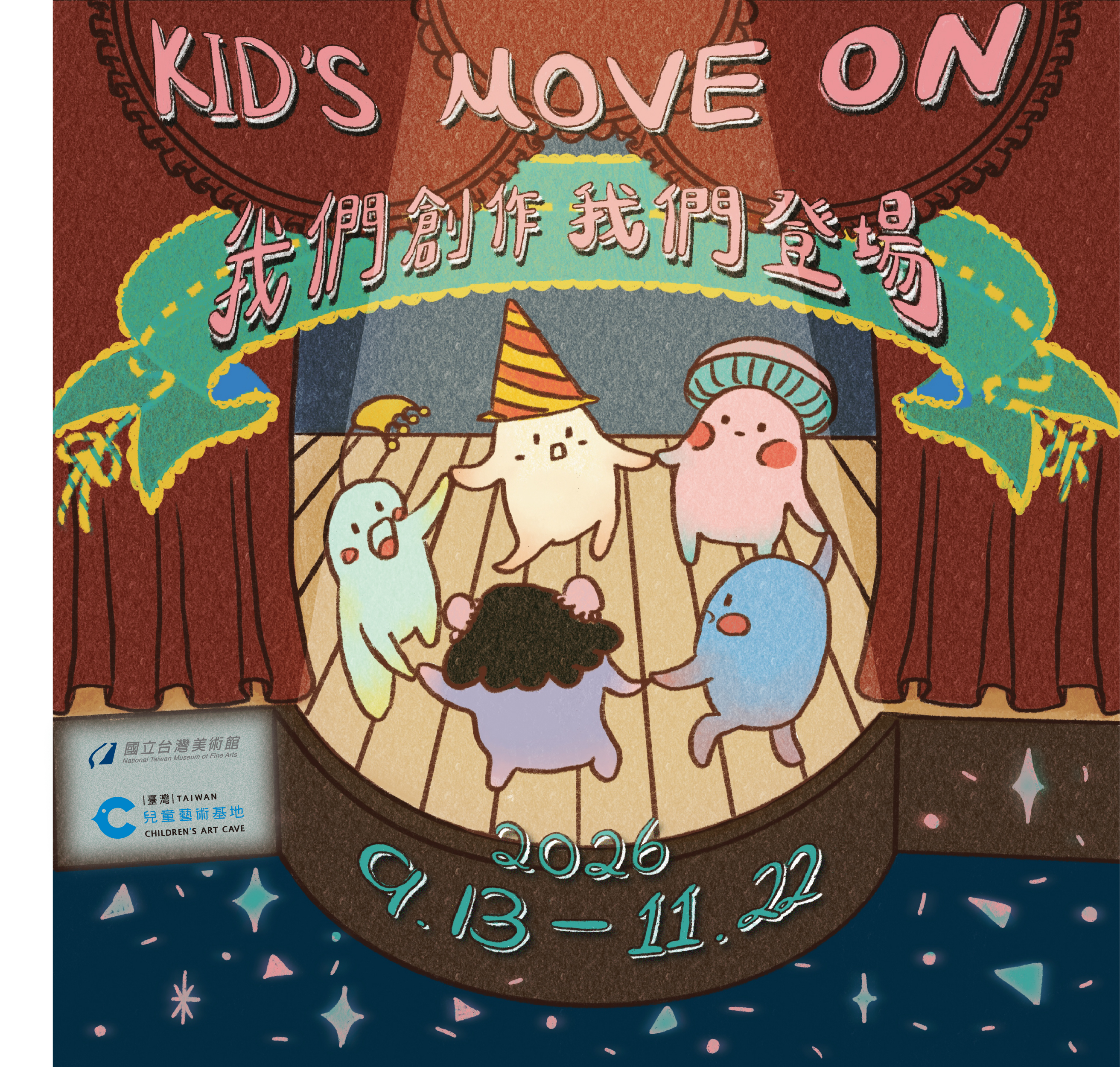 兒藝基地  2026「KID’S MOVE ON：我們創作，我們登場」