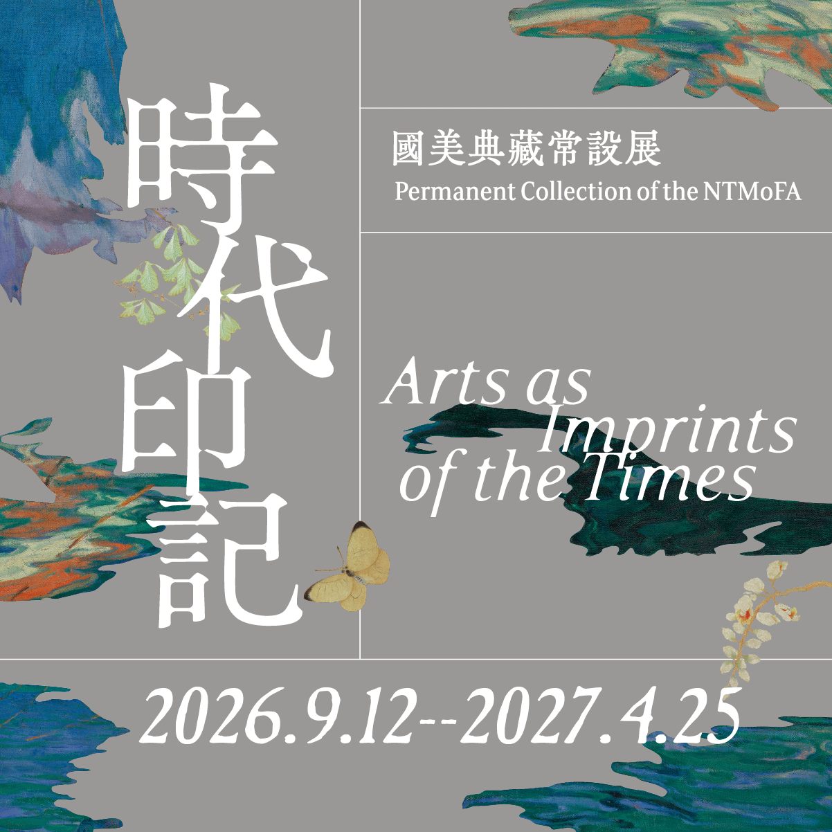 時代印記：國美典藏常設展