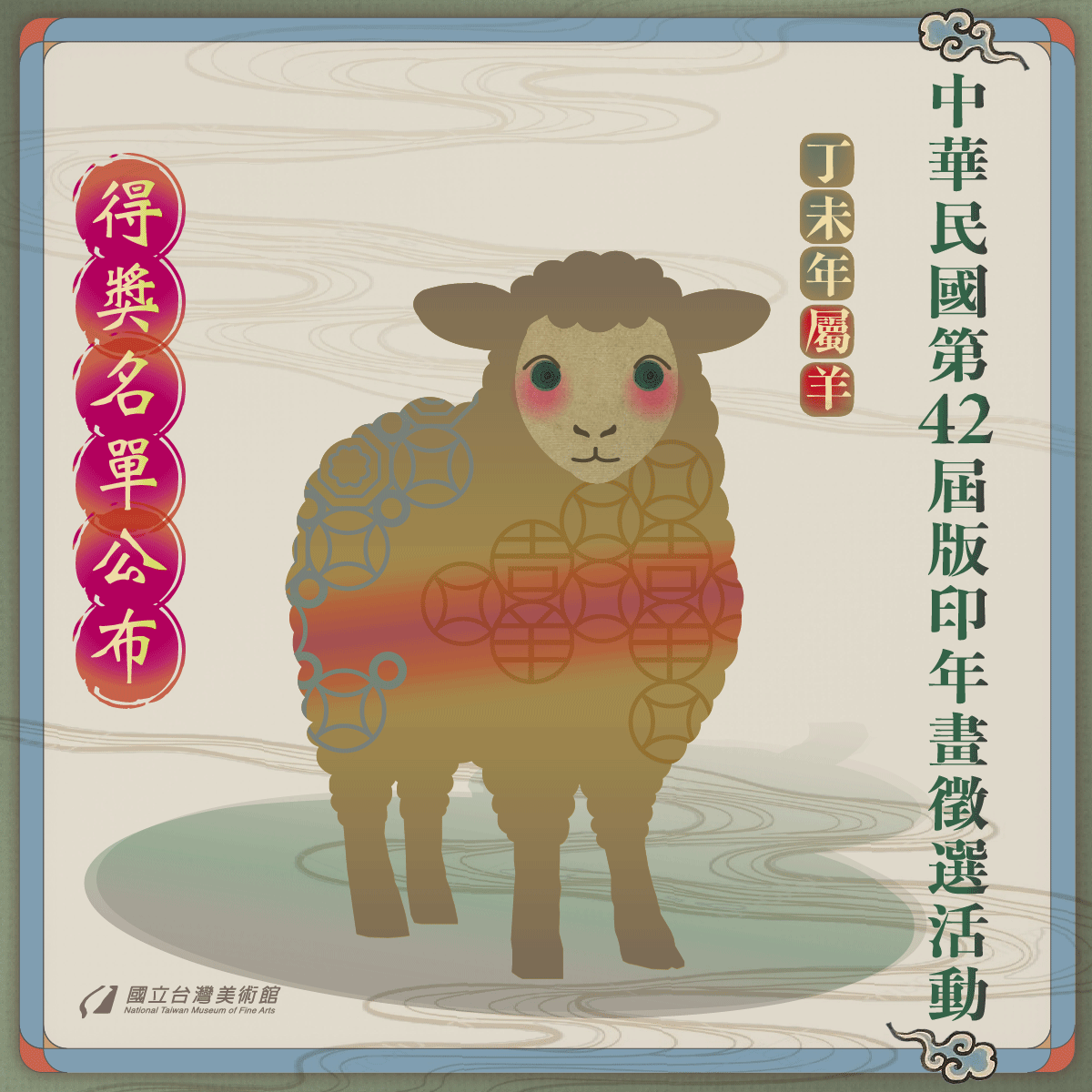 中華民國第42屆版印年畫徵選活動-得獎名單公布