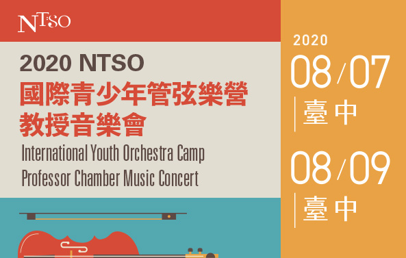 2020NTSO 國際青少年管弦樂營教授音樂會