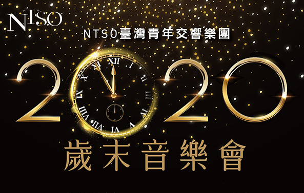 NTSO臺灣青年交響樂團 2020歲末音樂會