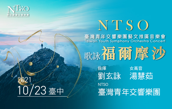 《歌詠福爾摩沙》NTSO臺灣青年交響樂團藝文推廣音樂會
