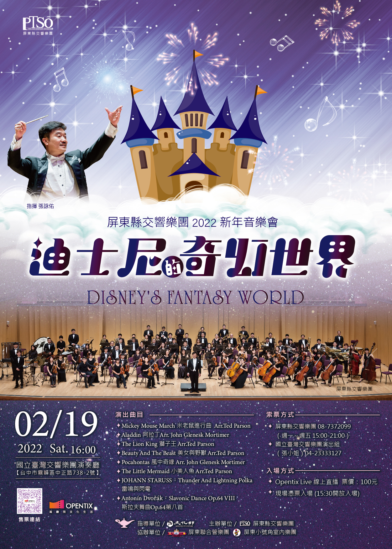 屏東縣交響樂團2022新年音樂會-迪士尼的奇幻世界