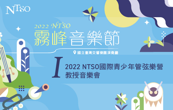 2022 NTSO霧峰音樂節I「2022 NTSO國際青少年管弦樂營教授音樂會」