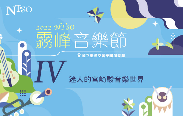 2022 NTSO霧峰音樂節IV「NTSO迷人的宮崎駿音樂世界」