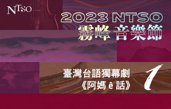 2023 NTSO霧峰音樂節I 臺灣台語獨幕劇《阿媽ê話》