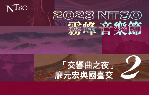 2023 NTSO霧峰音樂節II「交響曲之夜」廖元宏與國臺交